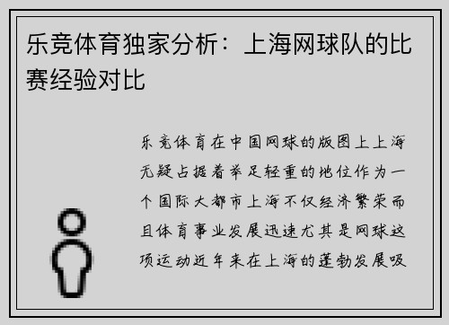 乐竞体育独家分析：上海网球队的比赛经验对比
