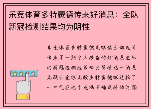 乐竞体育多特蒙德传来好消息：全队新冠检测结果均为阴性