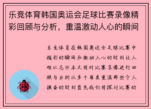 乐竞体育韩国奥运会足球比赛录像精彩回顾与分析，重温激动人心的瞬间