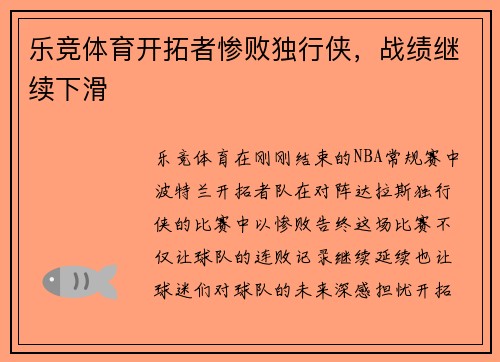 乐竞体育开拓者惨败独行侠，战绩继续下滑