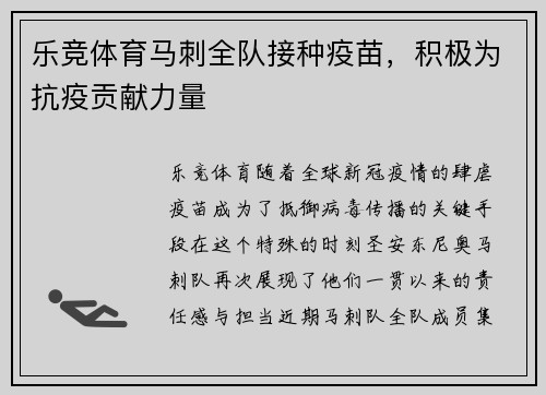 乐竞体育马刺全队接种疫苗，积极为抗疫贡献力量