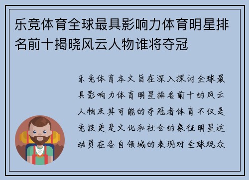 乐竞体育全球最具影响力体育明星排名前十揭晓风云人物谁将夺冠