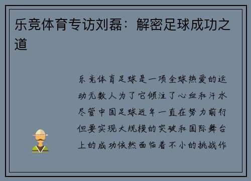 乐竞体育专访刘磊：解密足球成功之道