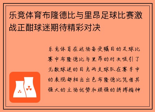 乐竞体育布隆德比与里昂足球比赛激战正酣球迷期待精彩对决