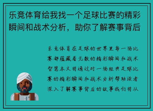 乐竞体育给我找一个足球比赛的精彩瞬间和战术分析，助你了解赛事背后的故事
