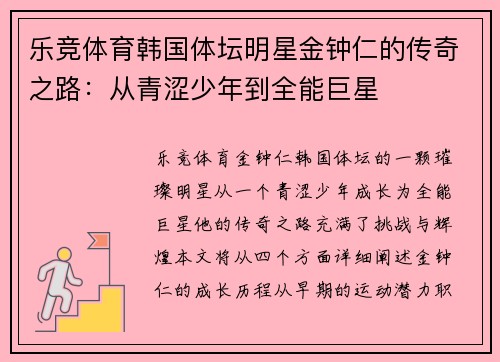 乐竞体育韩国体坛明星金钟仁的传奇之路：从青涩少年到全能巨星