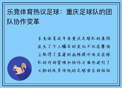 乐竞体育热议足球：重庆足球队的团队协作变革