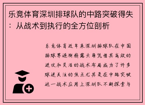 乐竞体育深圳排球队的中路突破得失：从战术到执行的全方位剖析