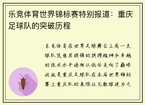 乐竞体育世界锦标赛特别报道：重庆足球队的突破历程