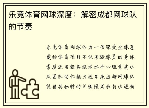 乐竞体育网球深度：解密成都网球队的节奏