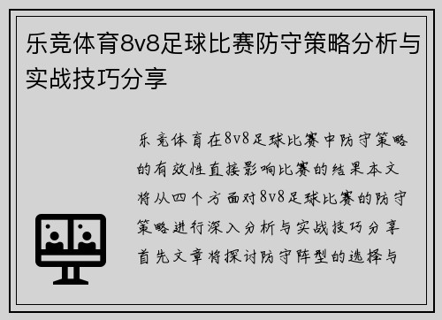 乐竞体育8v8足球比赛防守策略分析与实战技巧分享