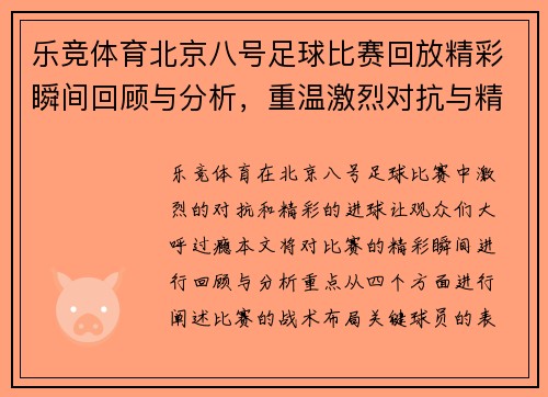 乐竞体育北京八号足球比赛回放精彩瞬间回顾与分析，重温激烈对抗与精彩进球