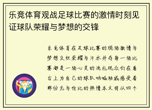 乐竞体育观战足球比赛的激情时刻见证球队荣耀与梦想的交锋