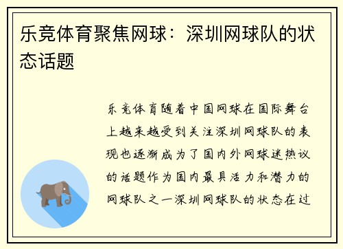 乐竞体育聚焦网球：深圳网球队的状态话题