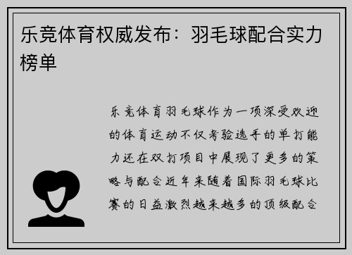 乐竞体育权威发布：羽毛球配合实力榜单