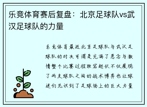 乐竞体育赛后复盘：北京足球队vs武汉足球队的力量