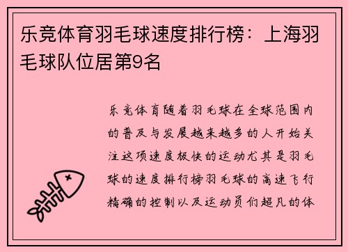 乐竞体育羽毛球速度排行榜：上海羽毛球队位居第9名