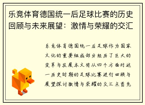 乐竞体育德国统一后足球比赛的历史回顾与未来展望：激情与荣耀的交汇点