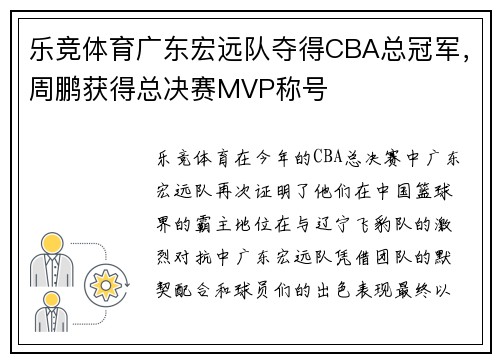 乐竞体育广东宏远队夺得CBA总冠军，周鹏获得总决赛MVP称号