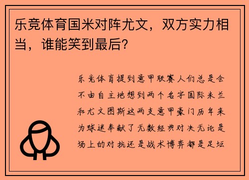 乐竞体育国米对阵尤文，双方实力相当，谁能笑到最后？