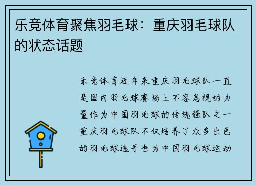 乐竞体育聚焦羽毛球：重庆羽毛球队的状态话题