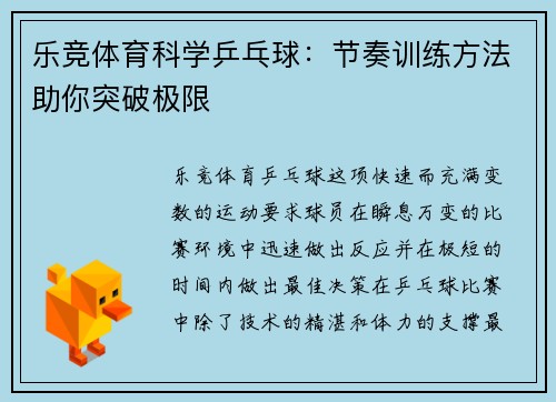 乐竞体育科学乒乓球：节奏训练方法助你突破极限
