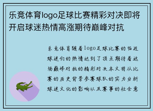 乐竞体育logo足球比赛精彩对决即将开启球迷热情高涨期待巅峰对抗