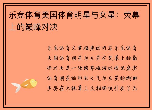 乐竞体育美国体育明星与女星：荧幕上的巅峰对决