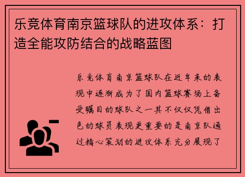 乐竞体育南京篮球队的进攻体系：打造全能攻防结合的战略蓝图