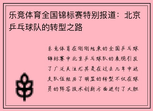 乐竞体育全国锦标赛特别报道：北京乒乓球队的转型之路