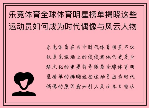 乐竞体育全球体育明星榜单揭晓这些运动员如何成为时代偶像与风云人物