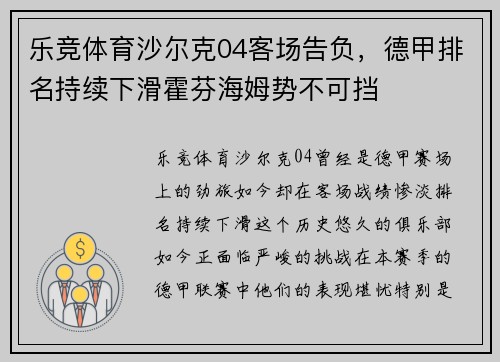 乐竞体育沙尔克04客场告负，德甲排名持续下滑霍芬海姆势不可挡
