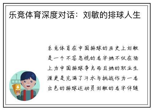 乐竞体育深度对话：刘敏的排球人生