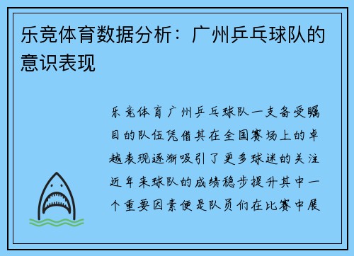 乐竞体育数据分析：广州乒乓球队的意识表现