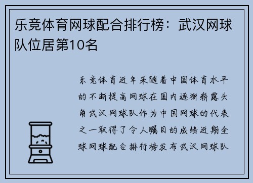 乐竞体育网球配合排行榜：武汉网球队位居第10名