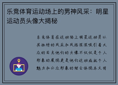 乐竞体育运动场上的男神风采：明星运动员头像大揭秘