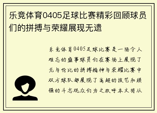乐竞体育0405足球比赛精彩回顾球员们的拼搏与荣耀展现无遗