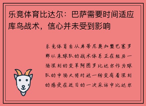 乐竞体育比达尔：巴萨需要时间适应库鸟战术，信心并未受到影响