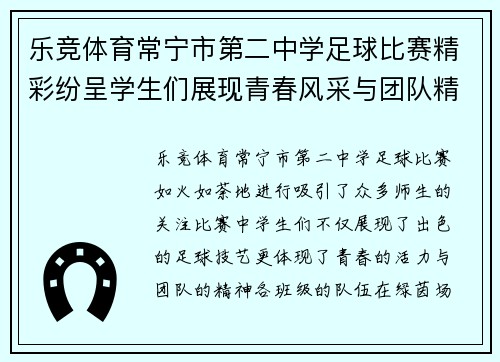 乐竞体育常宁市第二中学足球比赛精彩纷呈学生们展现青春风采与团队精神