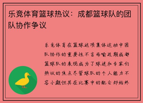 乐竞体育篮球热议：成都篮球队的团队协作争议