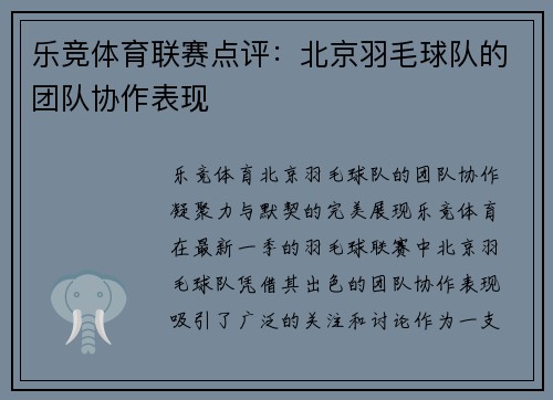 乐竞体育联赛点评：北京羽毛球队的团队协作表现
