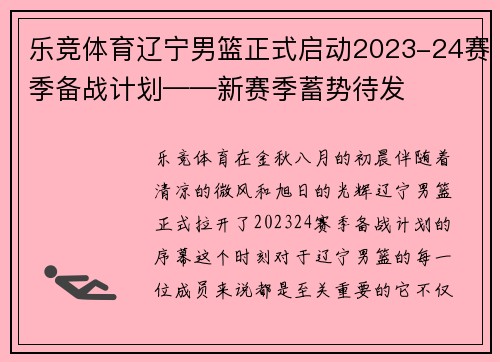 乐竞体育辽宁男篮正式启动2023-24赛季备战计划——新赛季蓄势待发