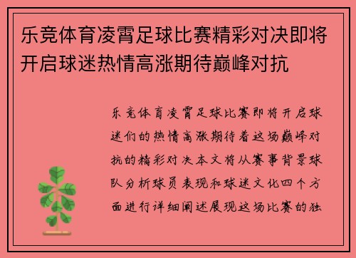 乐竞体育凌霄足球比赛精彩对决即将开启球迷热情高涨期待巅峰对抗