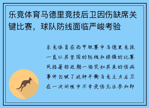 乐竞体育马德里竞技后卫因伤缺席关键比赛，球队防线面临严峻考验