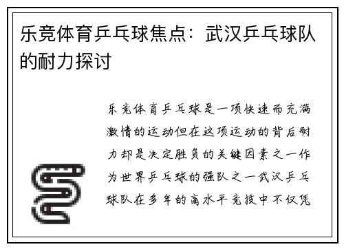 乐竞体育乒乓球焦点：武汉乒乓球队的耐力探讨