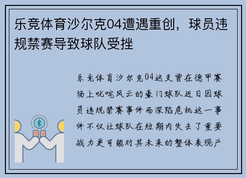 乐竞体育沙尔克04遭遇重创，球员违规禁赛导致球队受挫