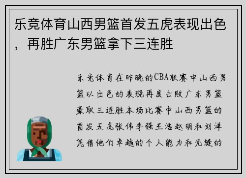 乐竞体育山西男篮首发五虎表现出色，再胜广东男篮拿下三连胜