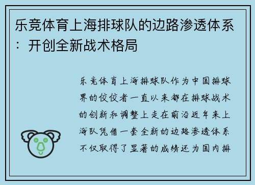 乐竞体育上海排球队的边路渗透体系：开创全新战术格局
