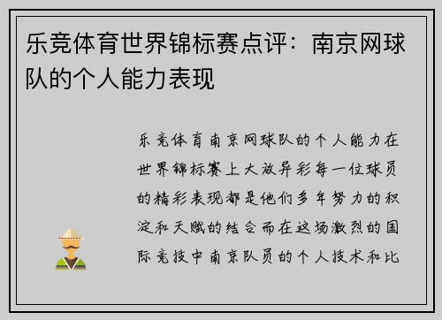 乐竞体育世界锦标赛点评：南京网球队的个人能力表现
