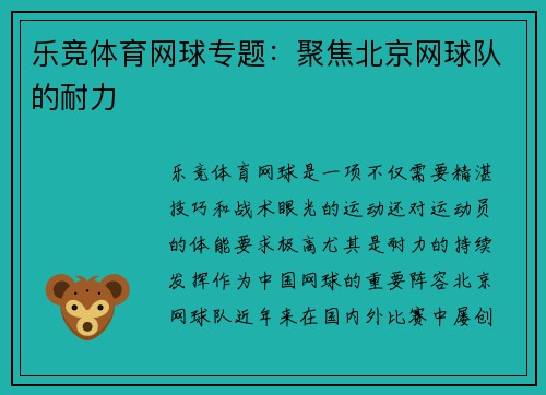 乐竞体育网球专题：聚焦北京网球队的耐力
